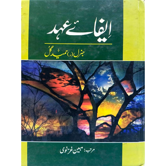 Ifa e Ahad by General R.Hameed Gull