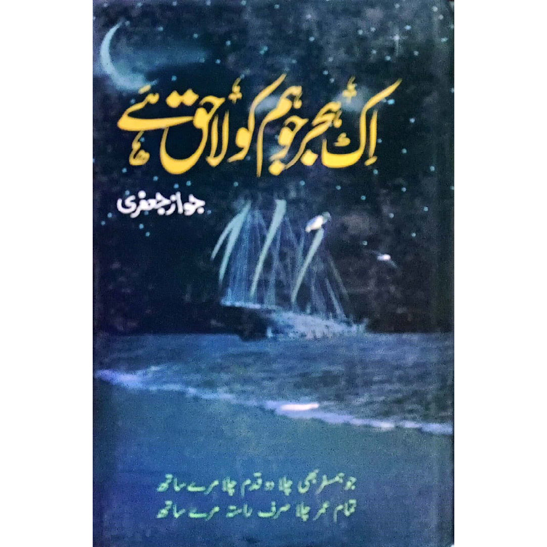 Ek Hijr Jo Hum Ko La Haq Hai by Jawaz Jafri