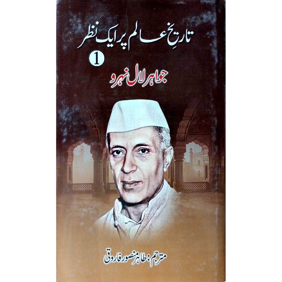 Tareekh e Aalam Par Aik Nazar Vol 1 By Jawaharlal Nehru