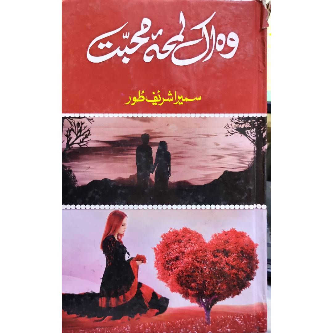Woh Ik Lamha-e-Mohabbat وہ اک لمحۂ محبت by Sumaira Sharif Toor