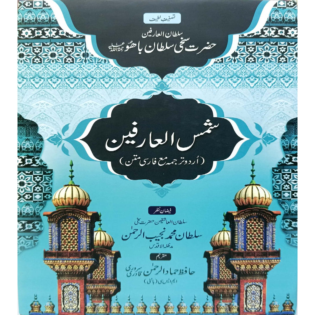 Shams-ul-Arifeen (Urdu) by Sultan Muhammad Najeeb Ur Rahman /Hafiz Hammad ur Rahman Sarwari Qadri,
