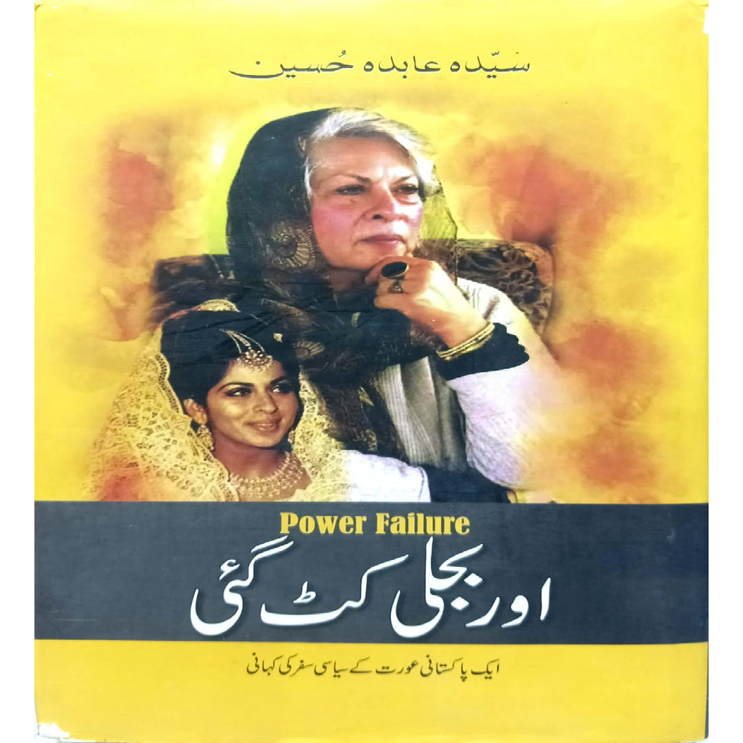 Or Bijli Kat Gaye (Power Failure: Political Odyssey of a Pakistani Woman Illustrated Edition by Syeda Abida Hussain
