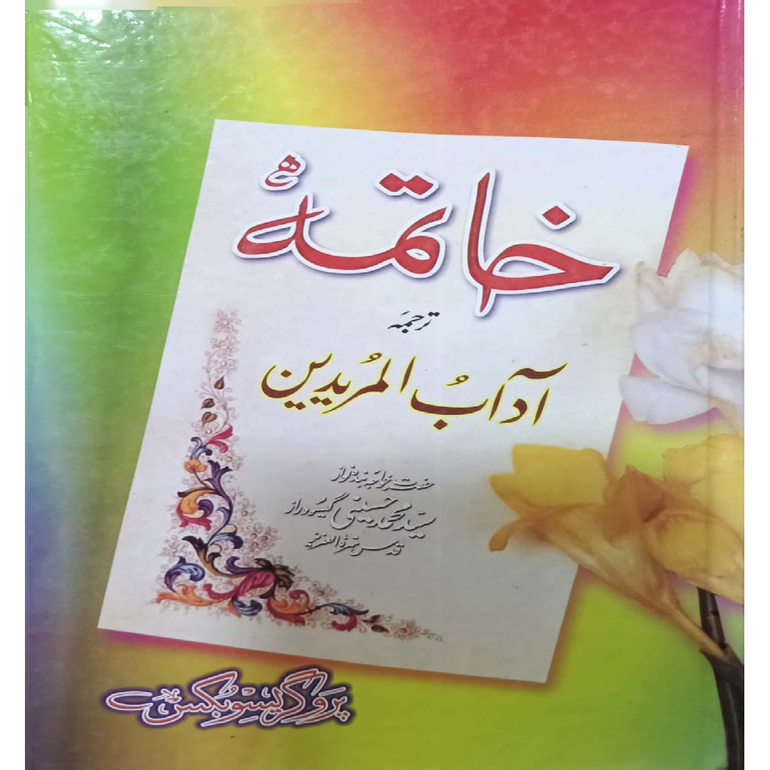 Khatma Tarjuma Adab ul Muridin by Hazrat Khawaja Banda Nawaz Muhammad Huseni