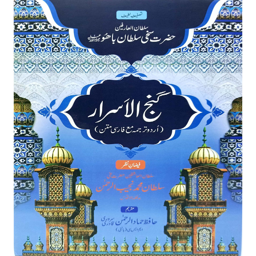 Ganj-ul-Asrar (urdu) by by Sakhi Sultan Muhammad Najib-ur-Rehman./Hafiz Hammad ur Rehman Sarwari Qadri,