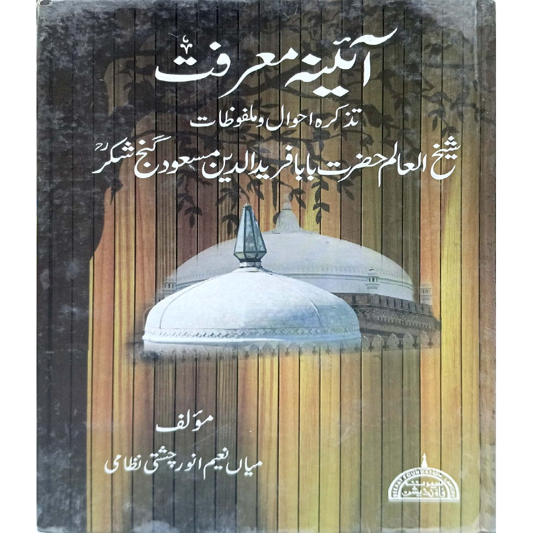 Aina-e-Maarifat (malfoozat) of Sheikh ul Alam Hazrat Baba Fariduddin Masood Ganj Shakar.by Mian Naeem Anwar Chishti Nizami