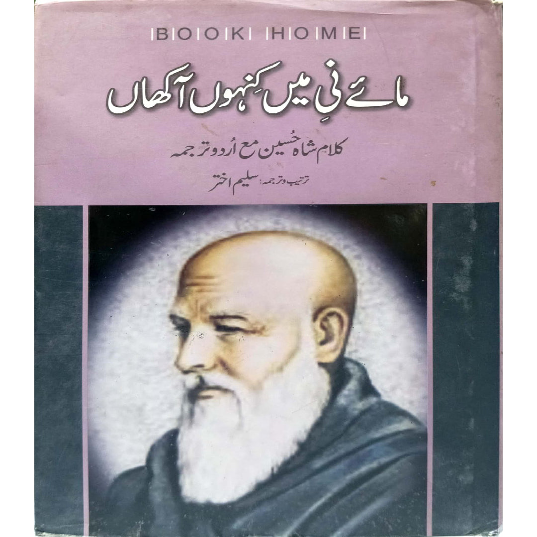 Maye Ni Me Kino Akhan By Kalam Shah Hussain Urdu Translated by Saleem Akhter