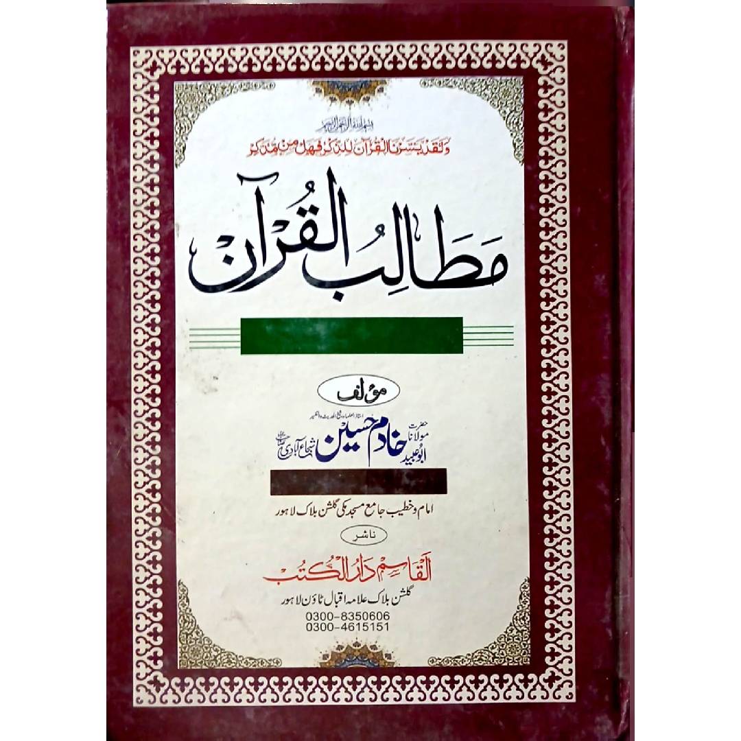 Matalib ul Quran Urdu by Maulana Khadim Hussain Shuja Abadi