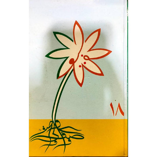 Guftagu 18 by Wasif Ali Wasif