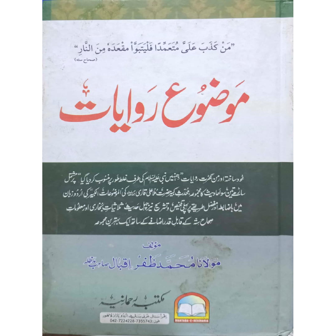 Mawdu' Ruwayaat by Maulana Muhammad Zafar Iqbal Sahib