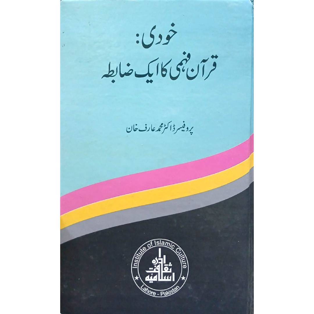 Khudi Quran Fehmi ka Ek Zabta by Prof. Dr Muhammad Arif Khan