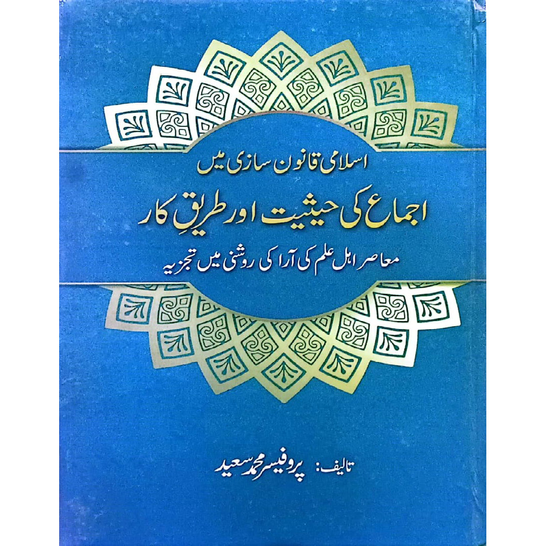 Islam Qanoon Sazi Main ijtama ki hasiat or tareeq e kar by Prof.Muhammad Saeed