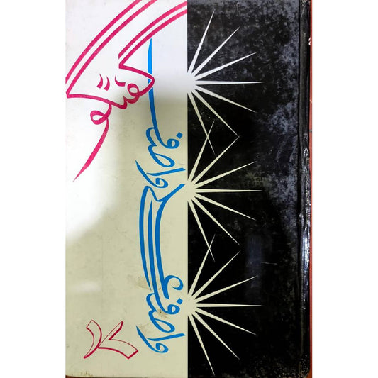 Guftagu 17 by Wasif Ali Wasif