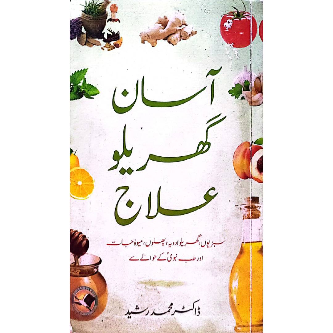 Asan Gharillo Aalaj (آسان گھریلو علاج) by Dr Muhammad Rasheed