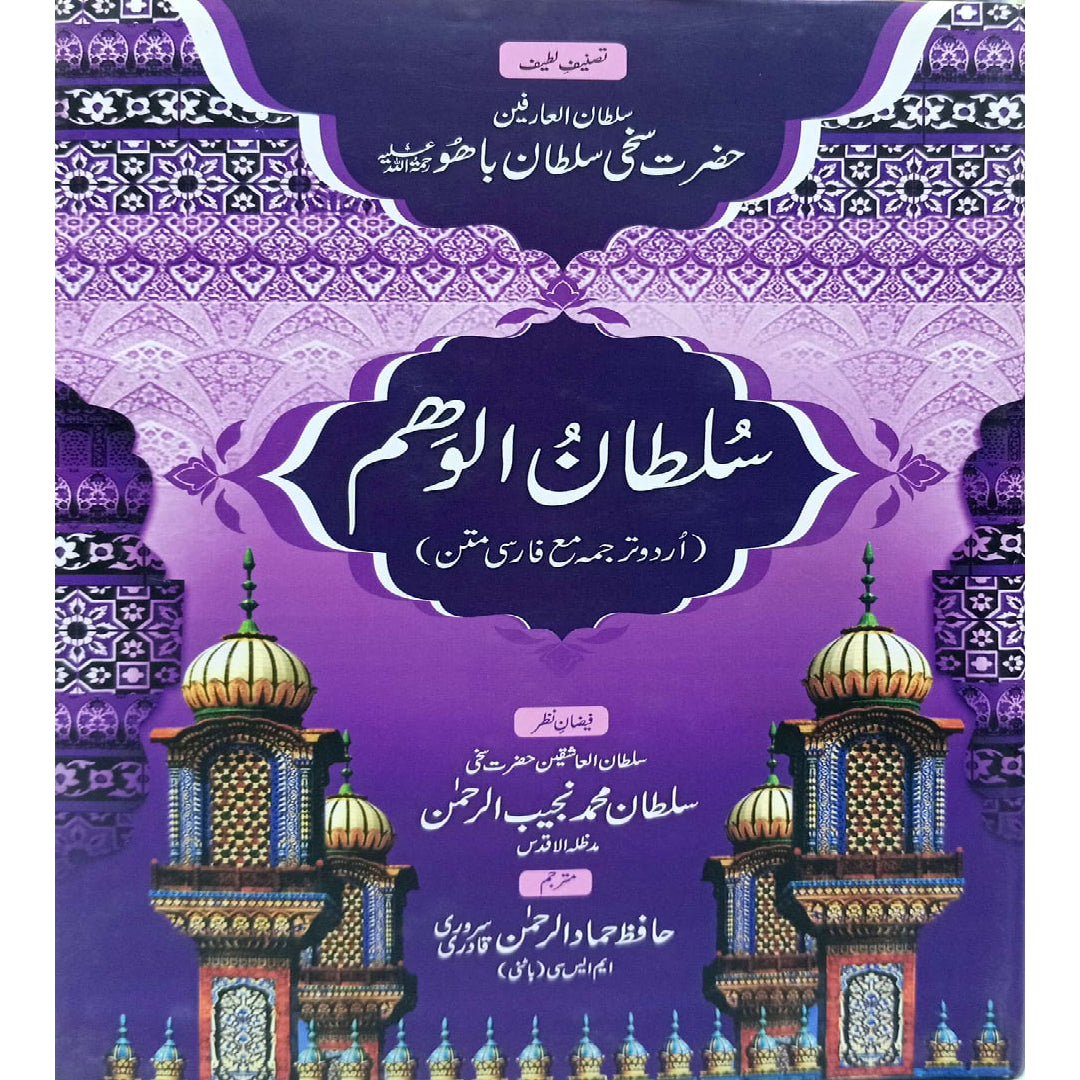 Sultan-ul-Waham (Urdu) by f Sultan Muhammad Najib-ur-Rehman./Hafiz Hammad ur Rehman Sarwari Qadri,