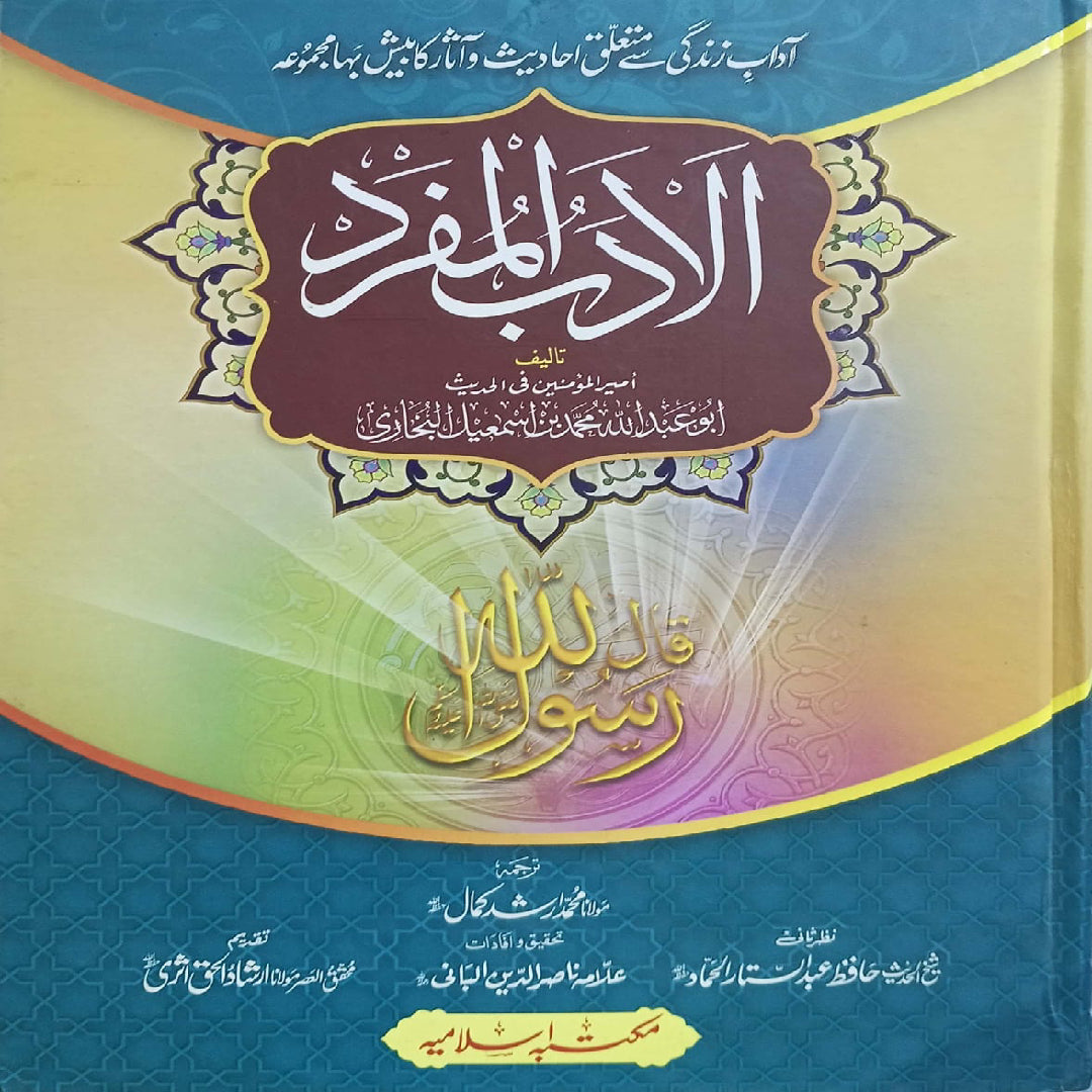 Al-Adab al-Mufrad by Imam Muhammad al-Bukhari. translated Mulana Muhammad Arshad Kamal