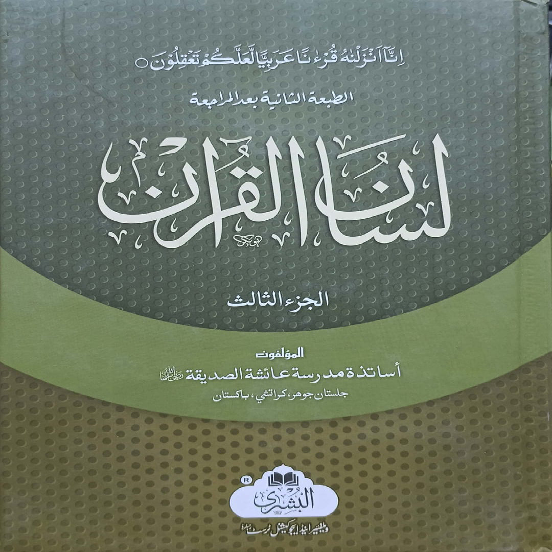 Lisan-ul-Quran 3 Volumes (Urdu) Maktabatul Bushra