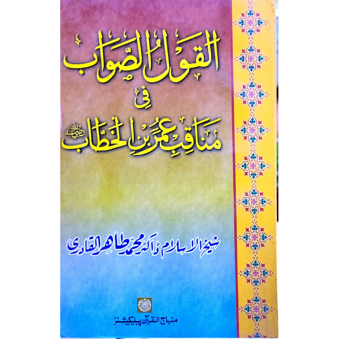 SAYYIDUNA FARUQ-E-AZAM (R.A.) KE FAZAIL-O-MANAQIB Merits and Virtues of Sayyiduna Umar b. al-Khattab (R.A.) Al-Qawl al-Sawab fi Manaqib ‘Umar bin al-Khattab (R.A.) by Shaykh-ul-Islam Dr Muhammad Tahir-ul-Qadri