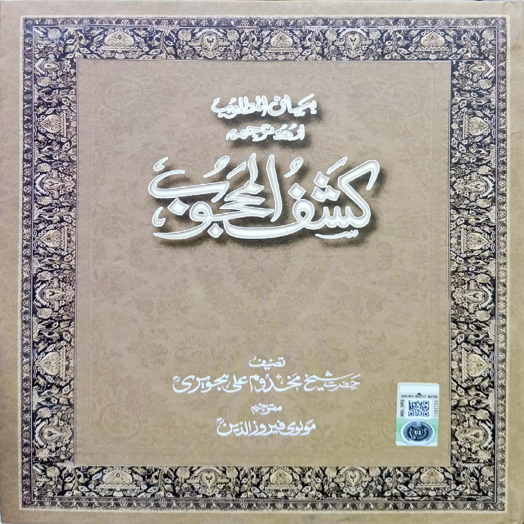 Ferozsons. Bayan Ul Matloob Urdu Tarjma Kashaf Ul Mahjoob