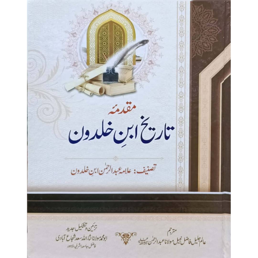 Muqaddima Tareekh Ibn e Khaldun by Allama Abdur Rehman Ibn Khaldun - Maulana Muhammad Sanaullah Shuja Abadi, graduate of Jamia Ashrafia, Lahore.
