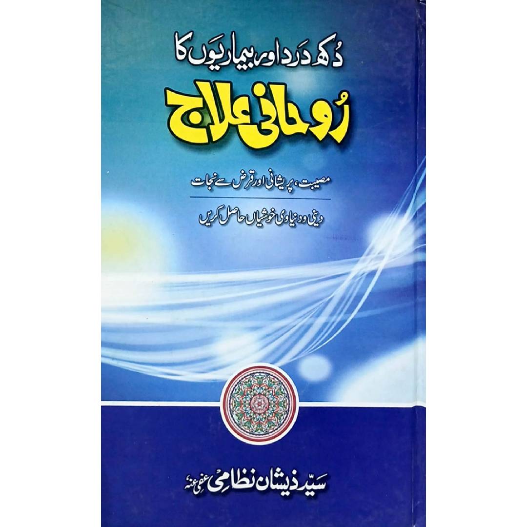 Dukh Dard aur Bemarion ka Rohani Ilaaj by Syed Zeeshan Nizami