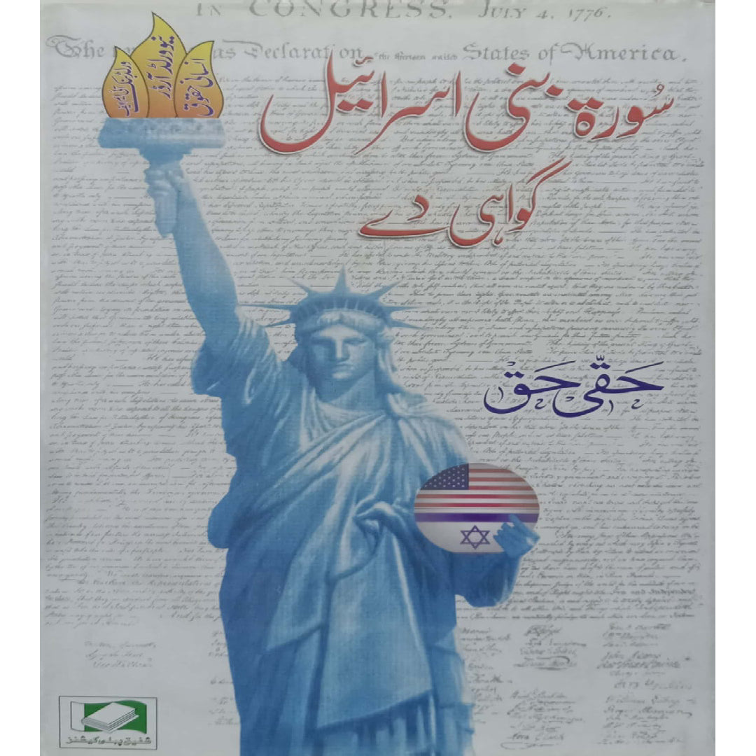 Surah Bani Israeel Gawahi Dey by Haqi Haq