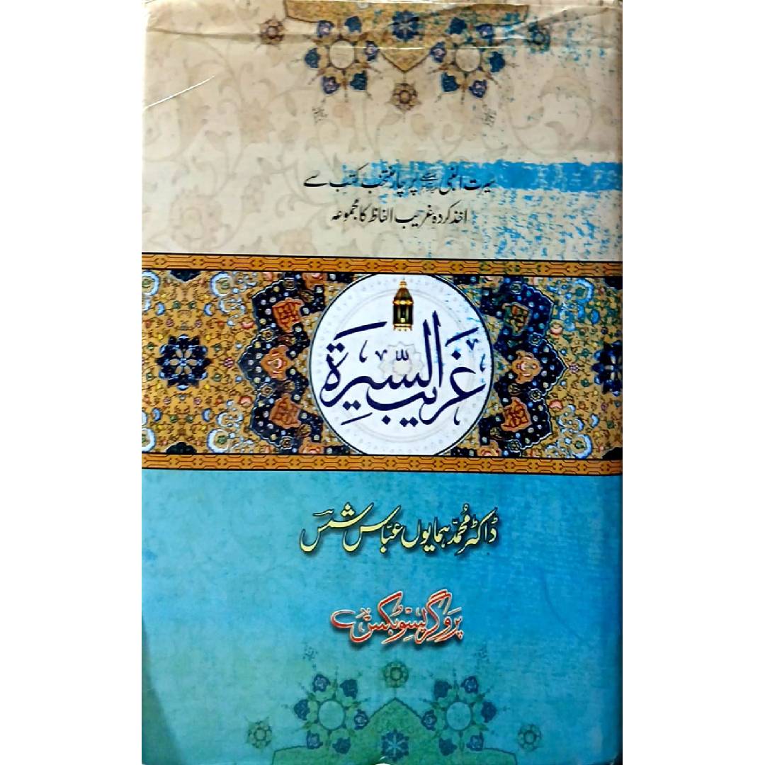 Ghareeb us Seerah by Dr. Muhammad Humayun Abbas Shams