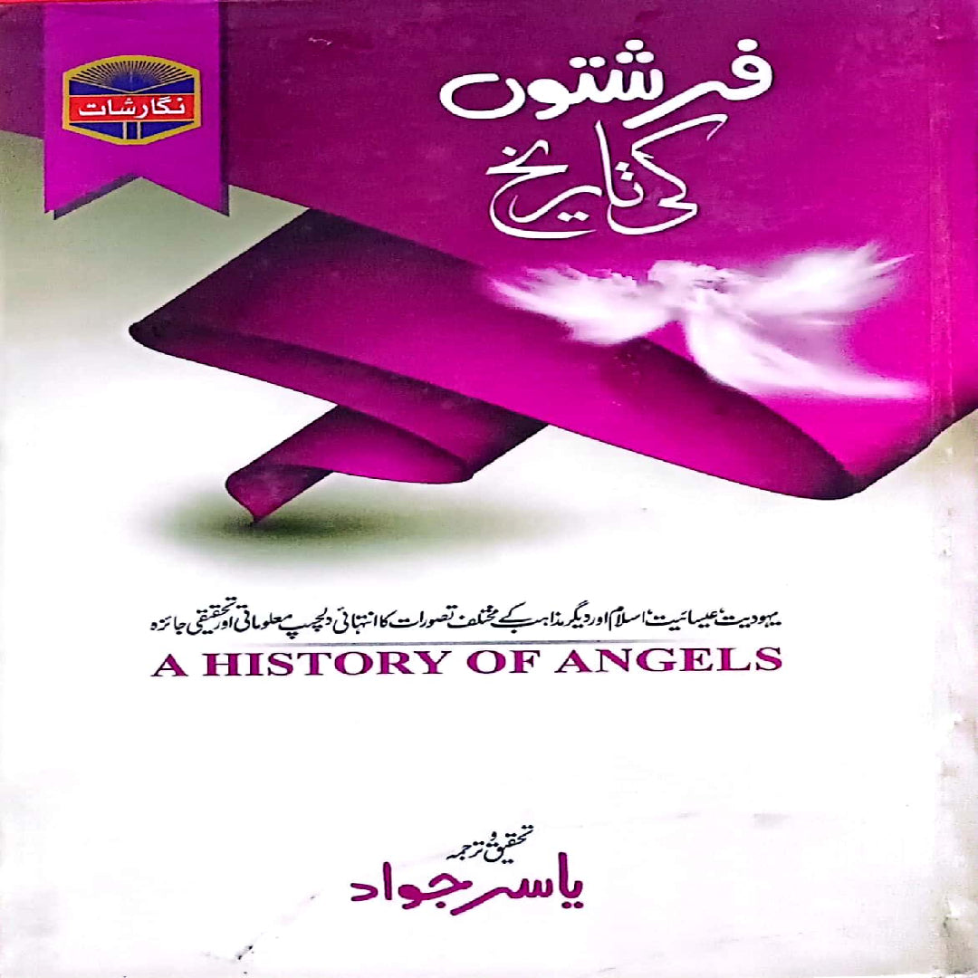 Farishton Ki Tareekh (A History of Angels) by Yasir Jawad