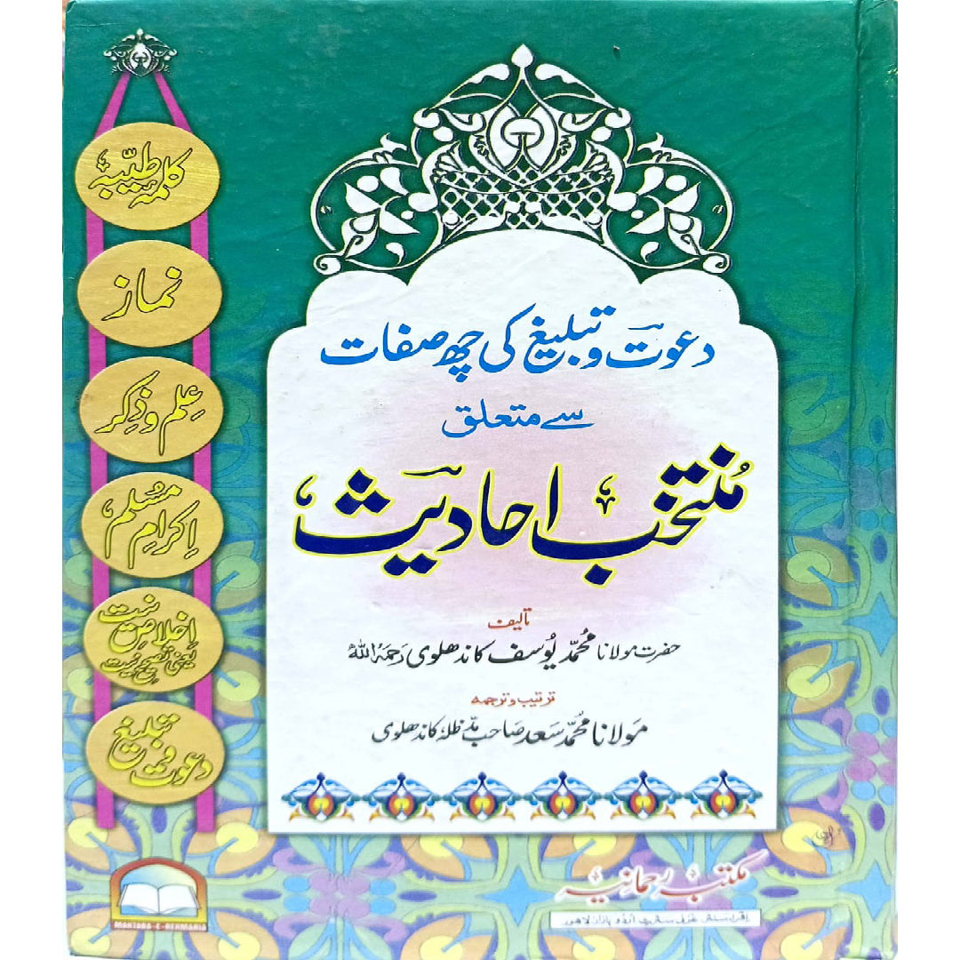 Muntakhib Ahadees by Hazrat Mulana Muhammad Yousaf Kandhalvi / mulana Muhammad Saad sahb