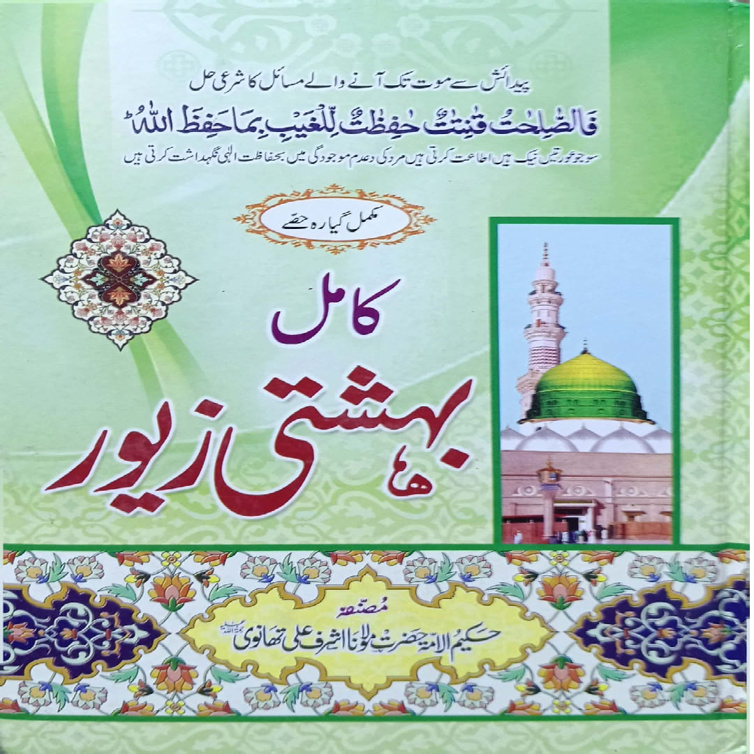 Gaba Bahishti Zewar by Maulana Ashraf Ali Thanvi.