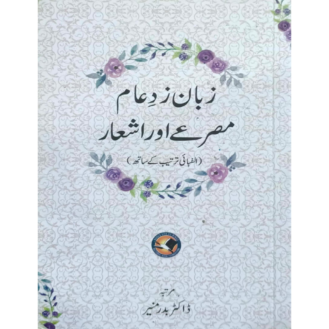 Zaban Zad-e Aam Misray Aur Ashaar by Dr. Badar Munir.