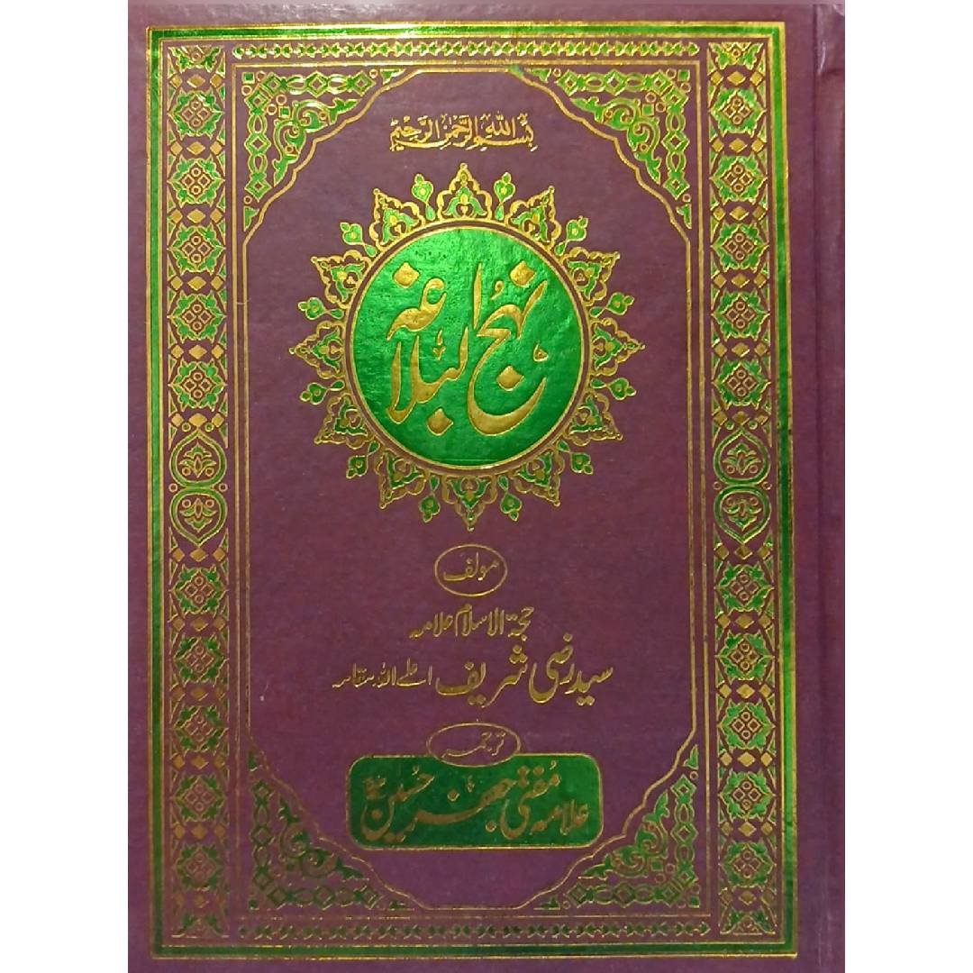 Nahj al Balagha Syed Razi Sharif Translated by Allama Mufti Jafer Hussain AS