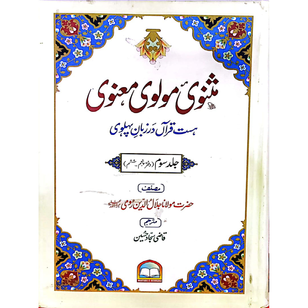 Masnavi Moulvi Maanvi by Qazi Sajjad Hussain vols 3 hissa 5/6