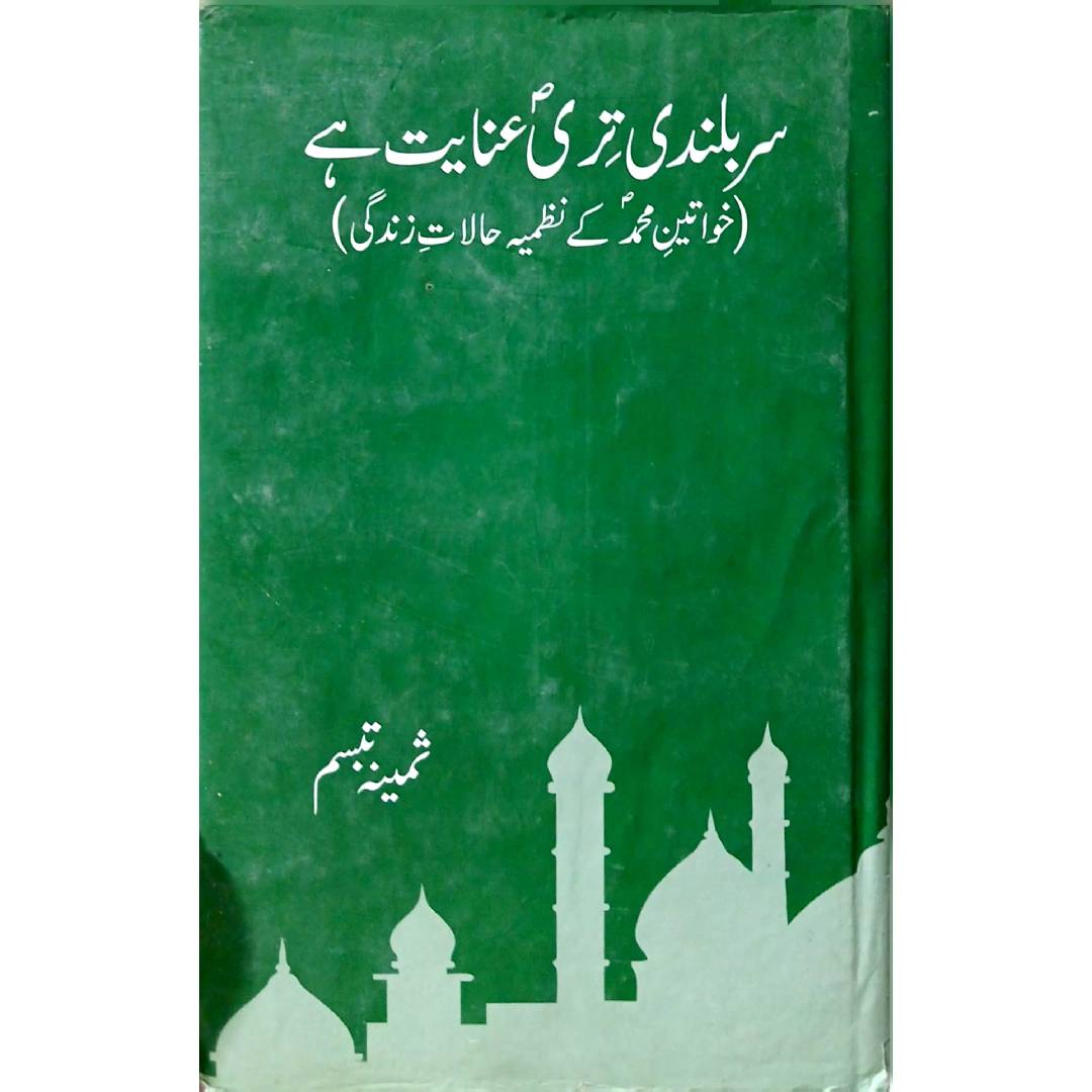 Sar Bulandi Teri Inayat Hai by Shamima Tabassum