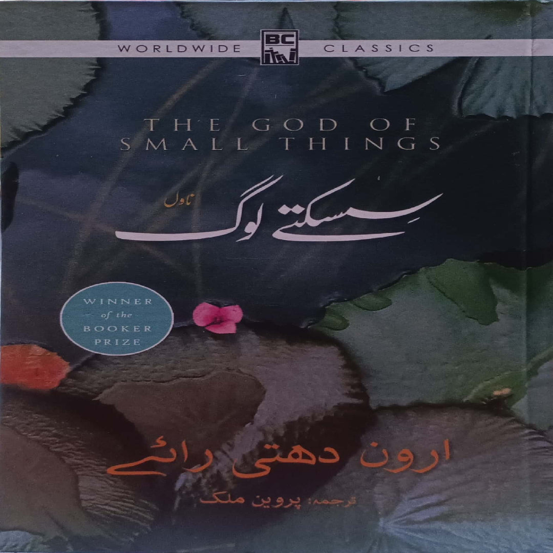 Sisaktay Log ( The God Of Small Things Arundhati Roy) by Perveen Malik
