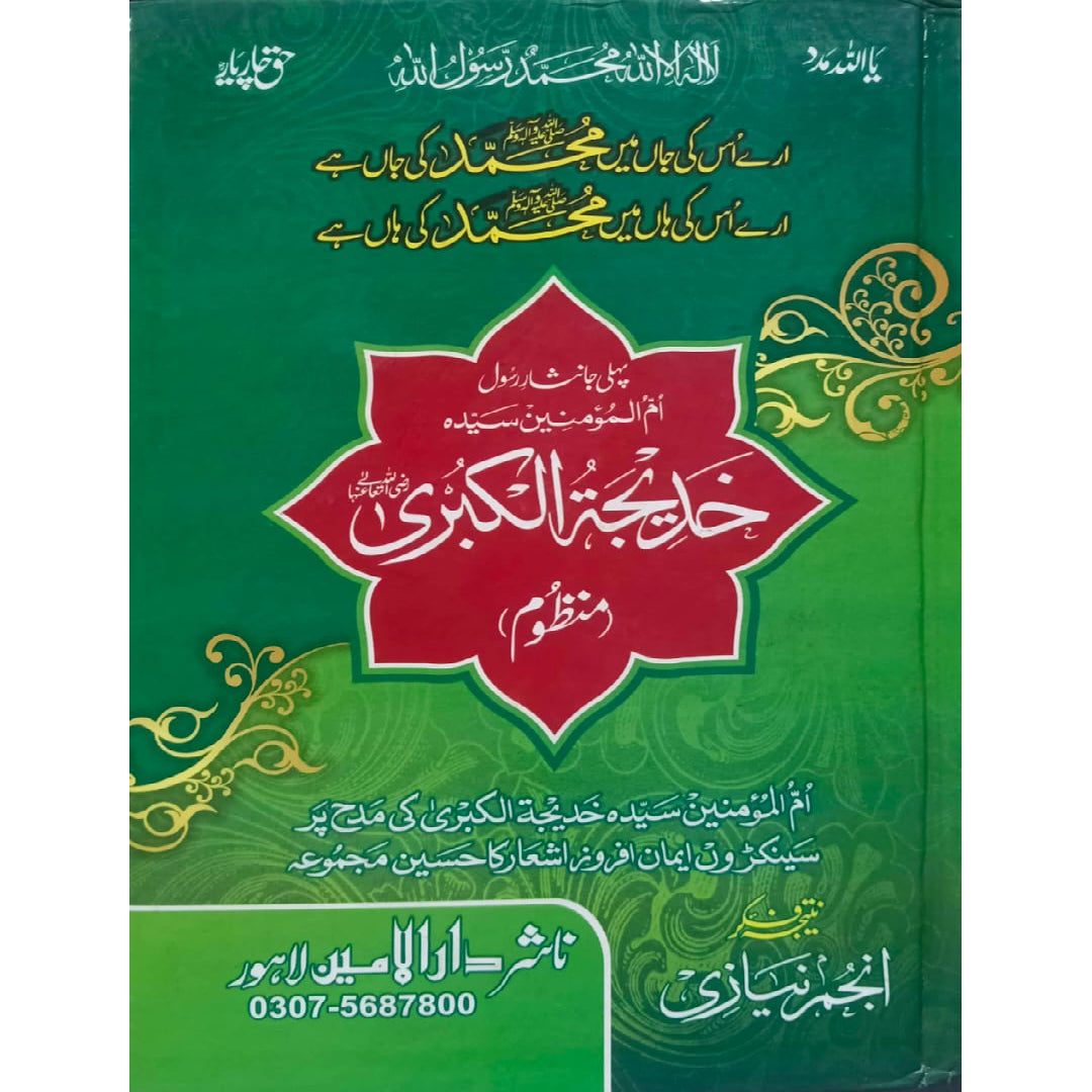 Khadija Al-Kubra (Manzoom) by Anjum Niazi