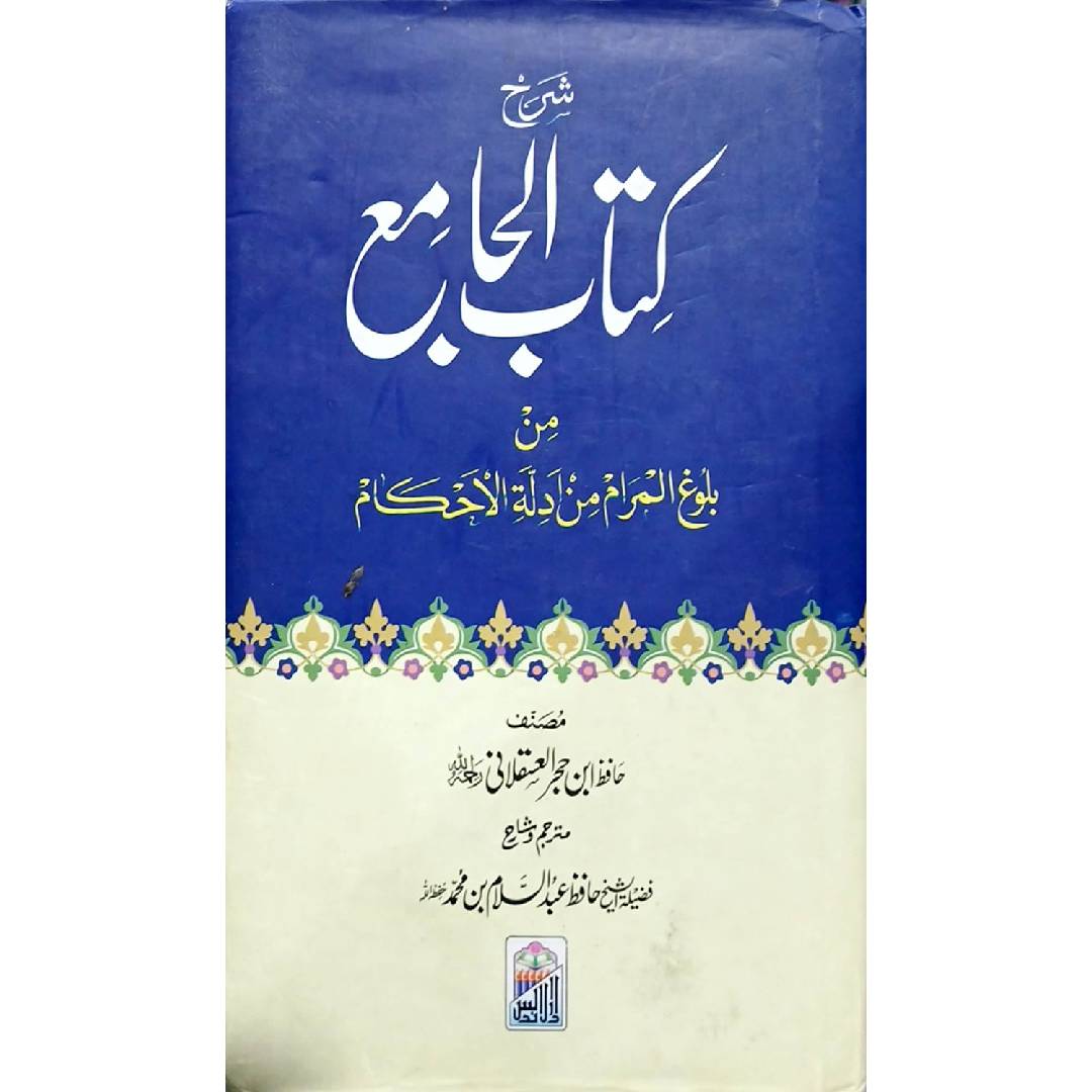 Sharah Kitab al Jami min Bulugh al Maram by Hafiz Ibn Hajar al Asqalani /Hafiz Abdul Salam bin Muhammad