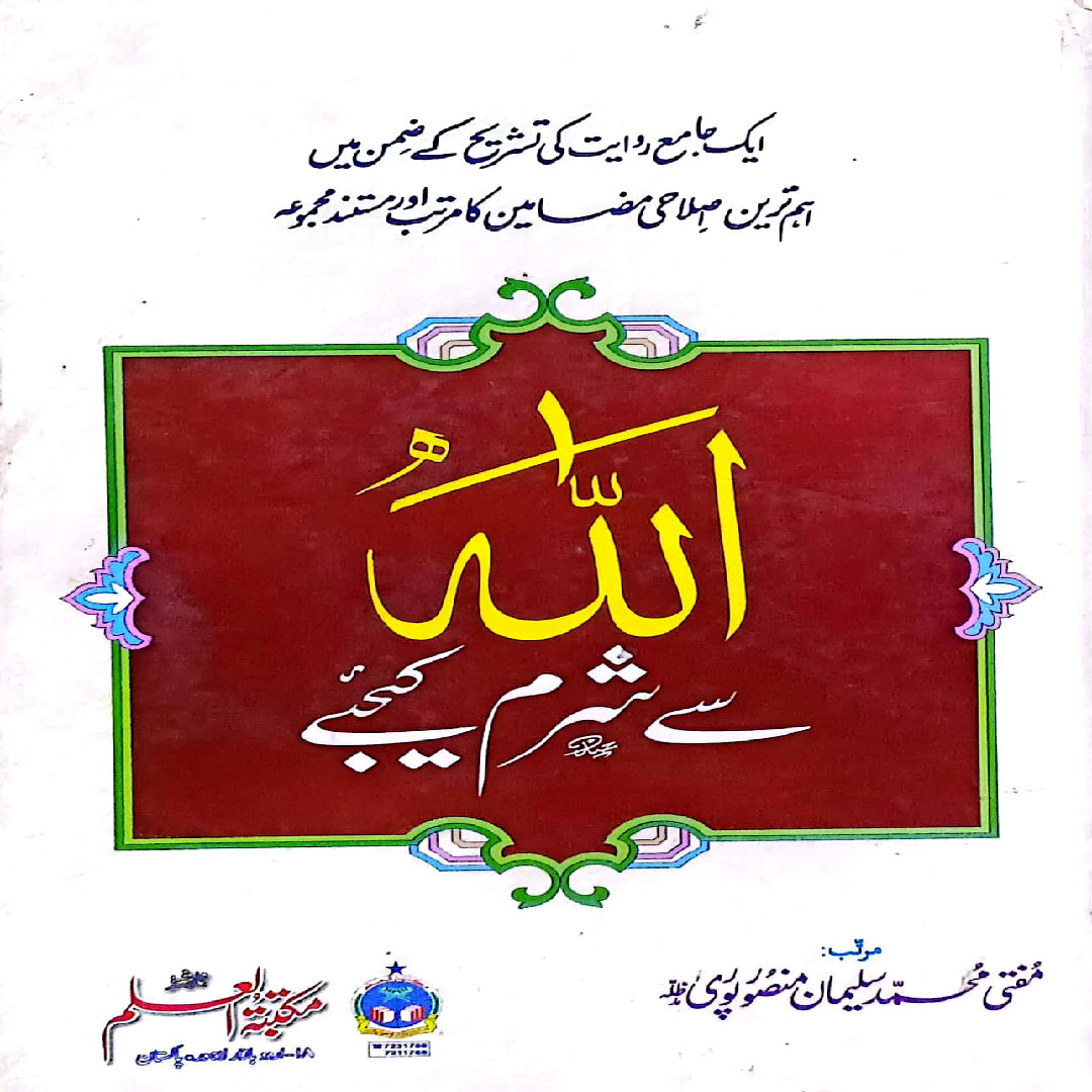 Allah Se Sharm Kijiye" (Fear Allah/Be ashamed before Allah) By Mufti Muhammad Suliman Mansoor puri