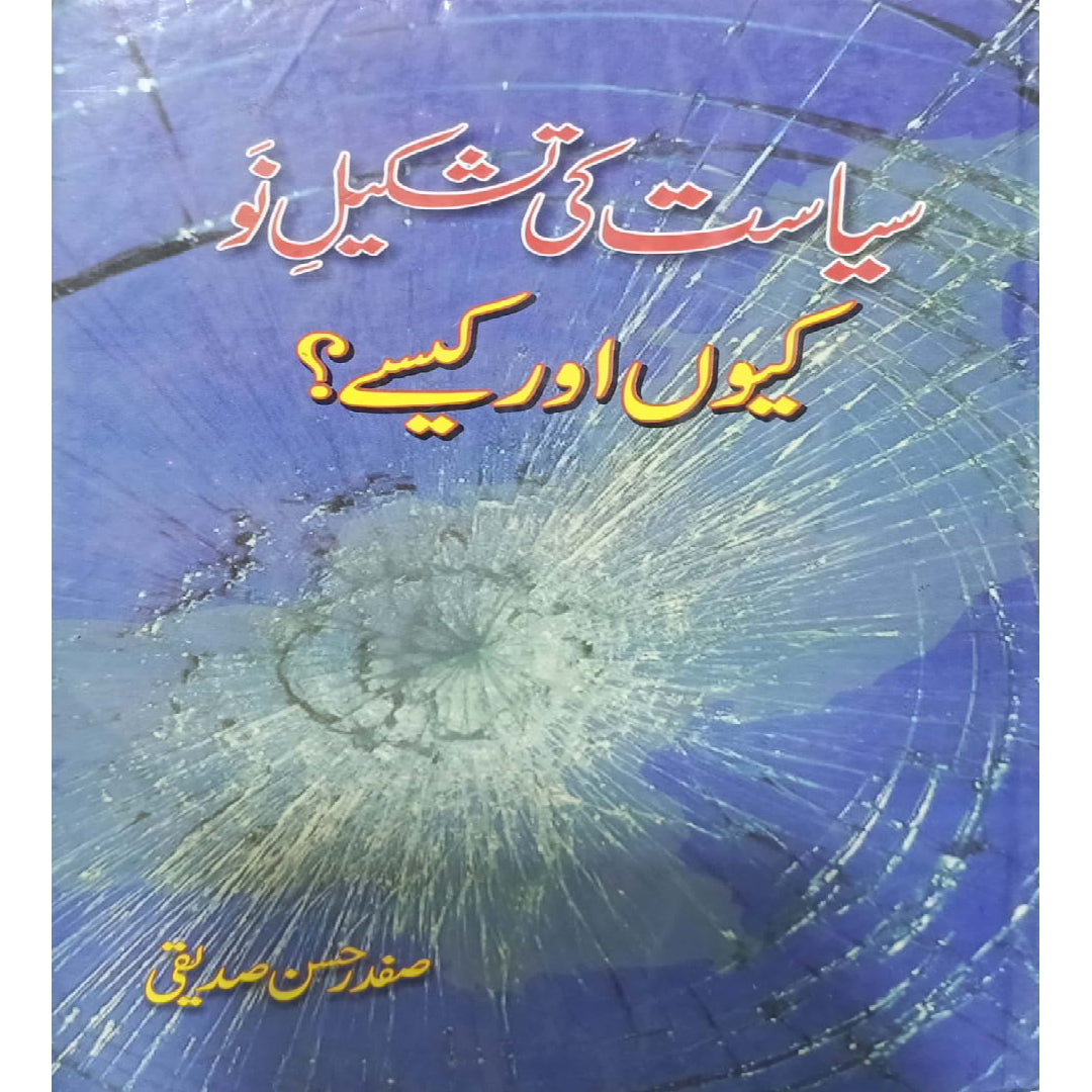 Siyasat Ki Tashkeel To, Kyun Aur Kaise? by Safdar Hassan Siddiqui