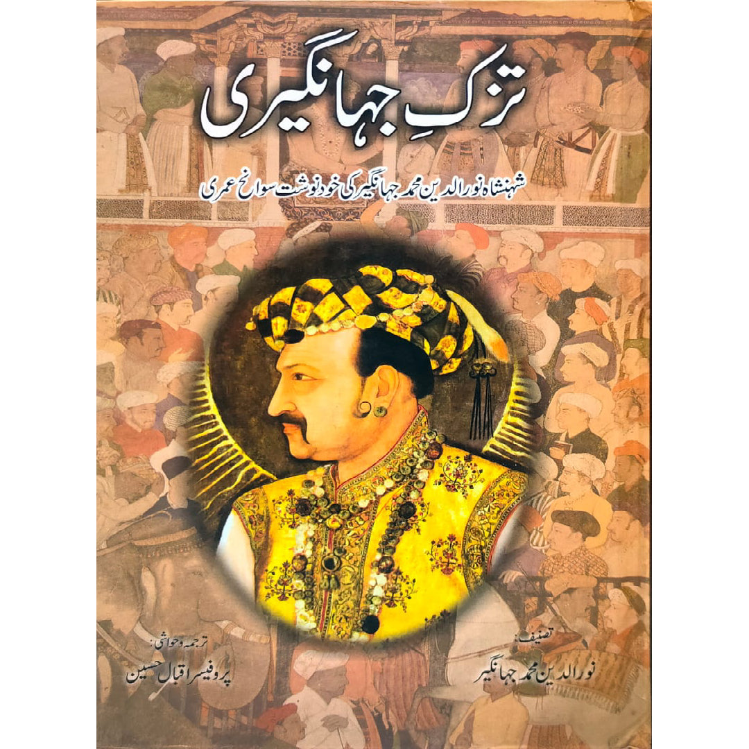 Tuzk e Jahangeeri Noor uddin Muhammad Jahangir traslated by Prof. Iqbal Hussain