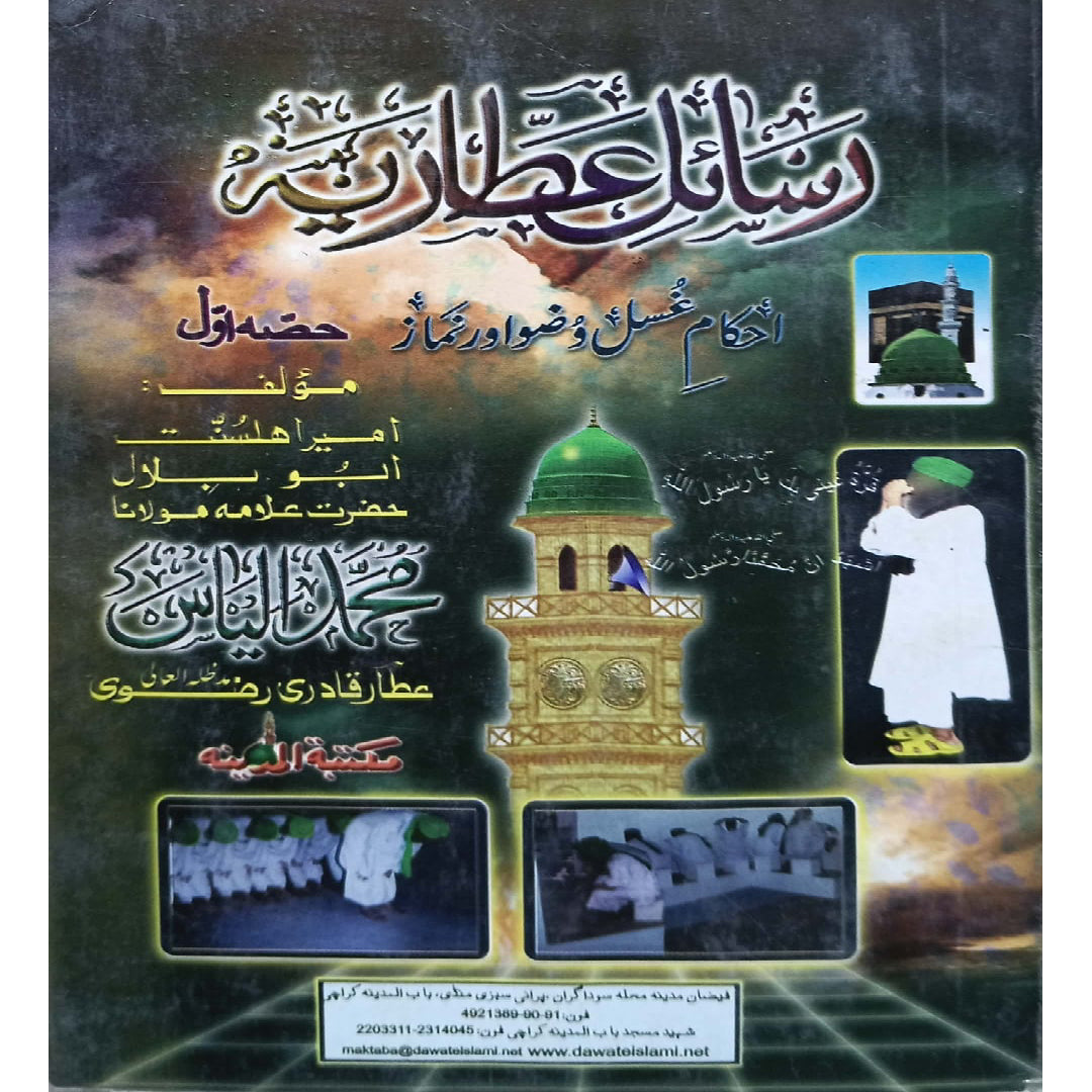 Rasail e Attaria: Ahkam e Ghusl o Wudu aur Namaz Vols 1 by by Ameer e Ahle Sunnat Abu Bilal Muhammad Ilyas Attar Qadri Razavi.