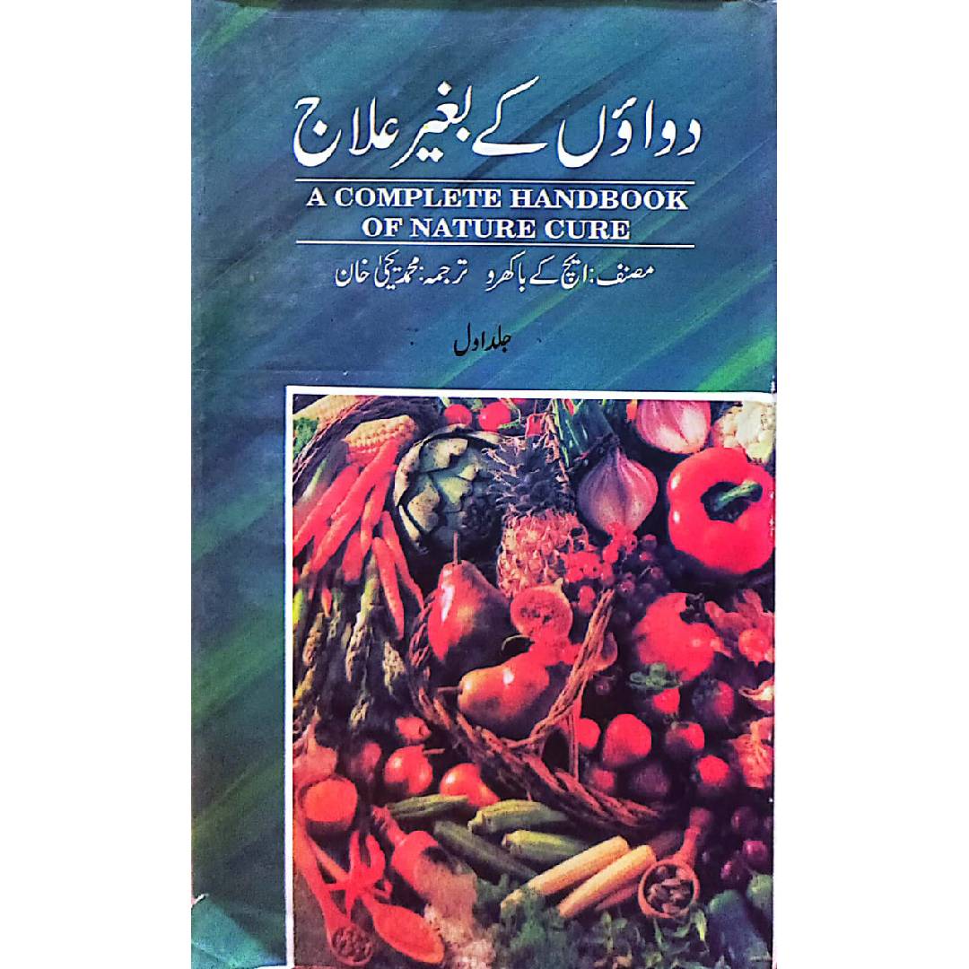 Dawaon kay Bagair Ilaj Vols 1 by Muhammad Yayha Khan