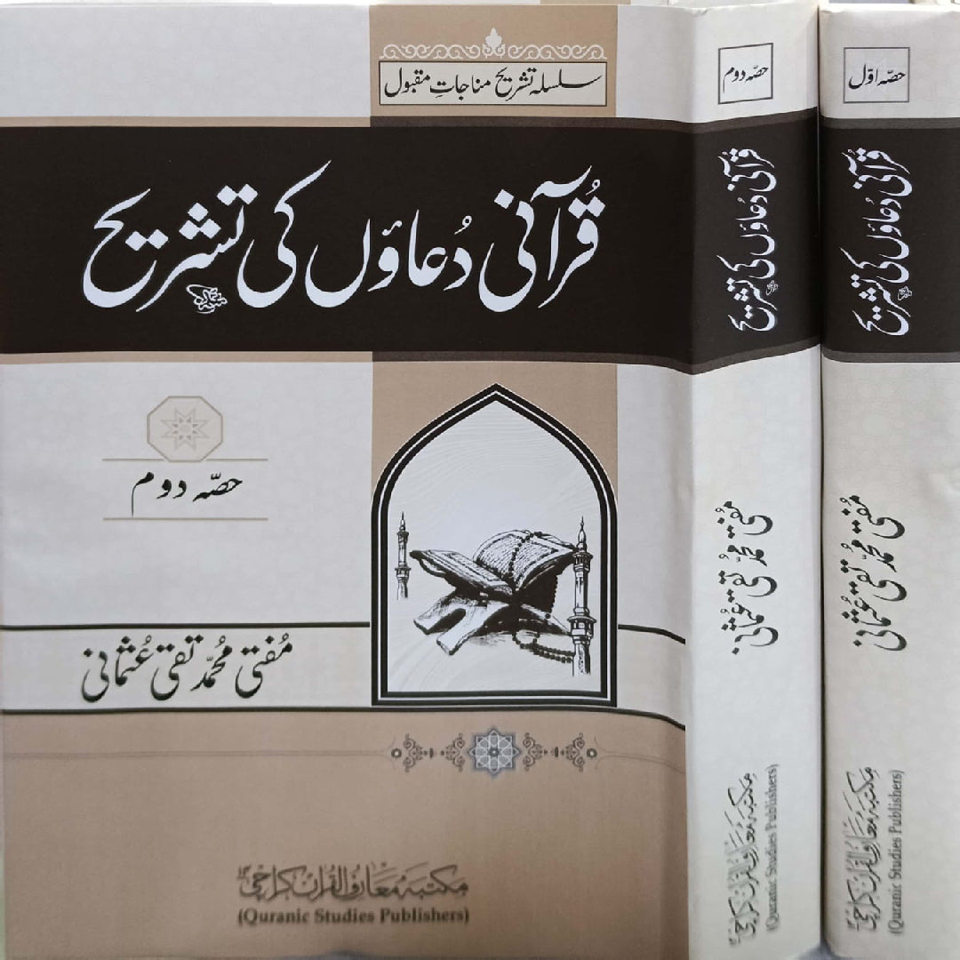 Qurani Duaon Ki Tashreeh vol 1-2 by Mufti Muhammad Taqi Usmani