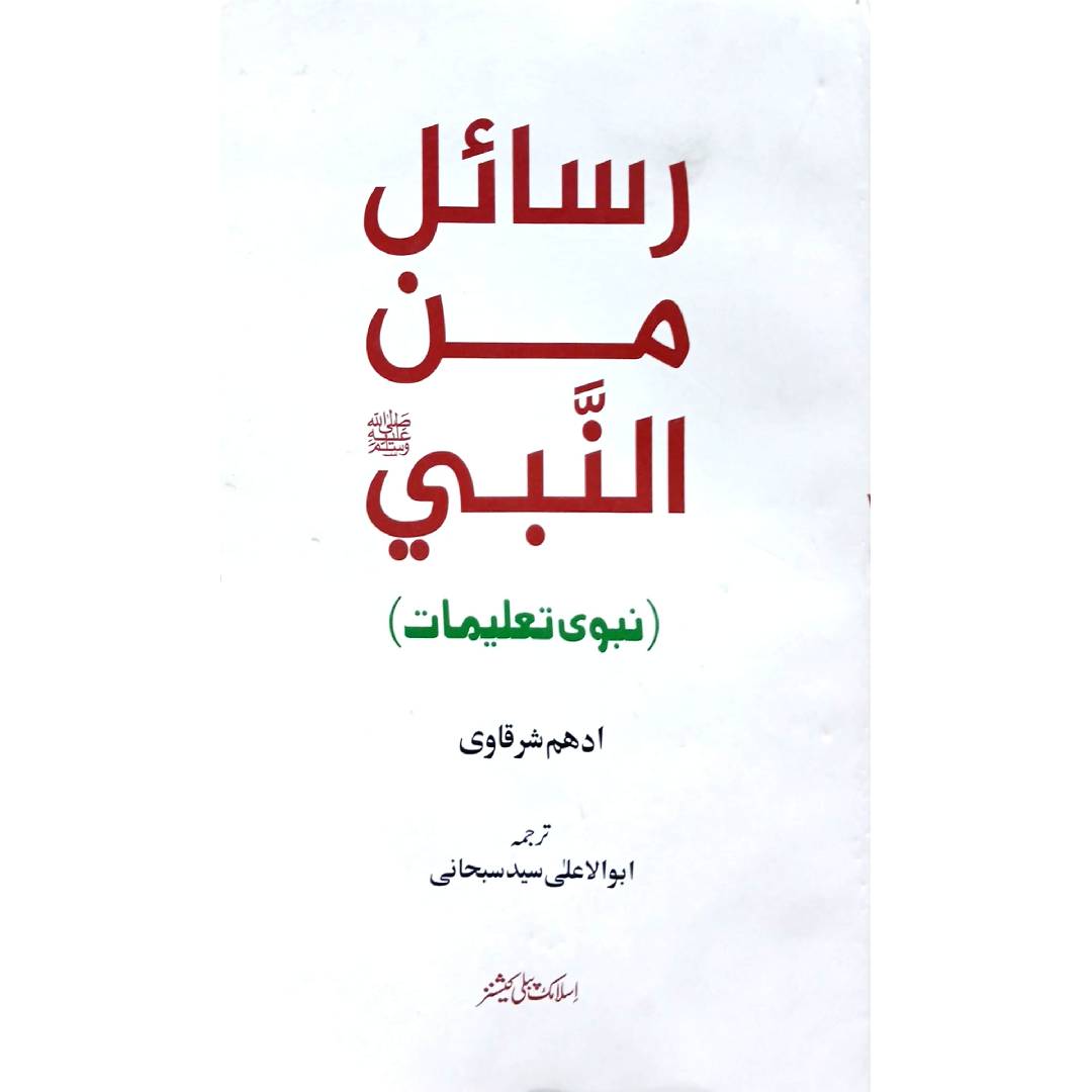 Rasail Min Al Nabi