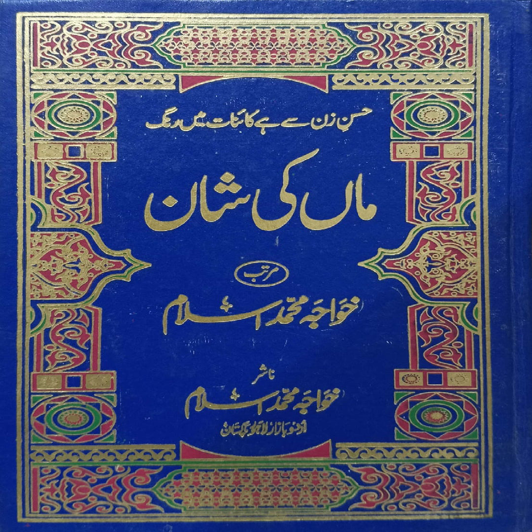 Maa Ki Shan (The Glory of the Mother) by Khawaja Muhammad Islam