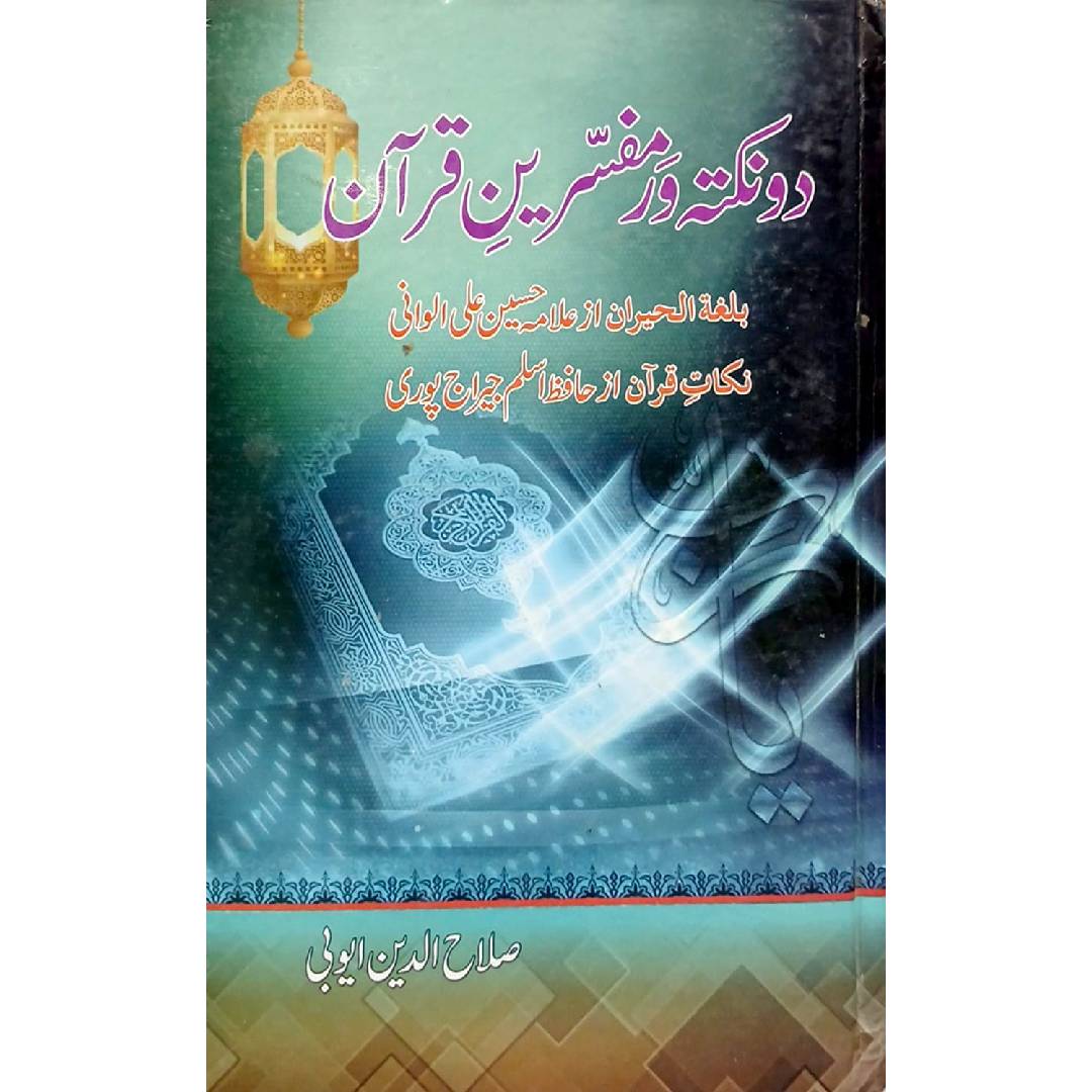 Do Nukte aur Mufassireen e Quran by Salahuddin Ayubi