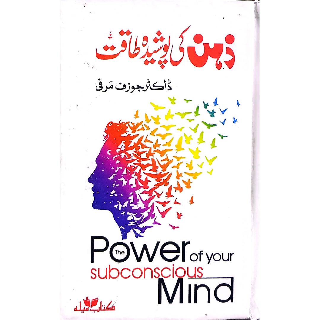 Zehan Ki Poshida Taqat (The Power Of Your Subconscious Mind) by Dr. Joseph Murphy, Translated By: Prof. Ameer Khan Hikmat