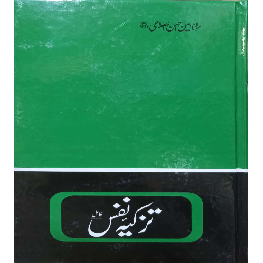 Tazkiyah-i-Nafs by Maulana Amin Ahsan Islahi.