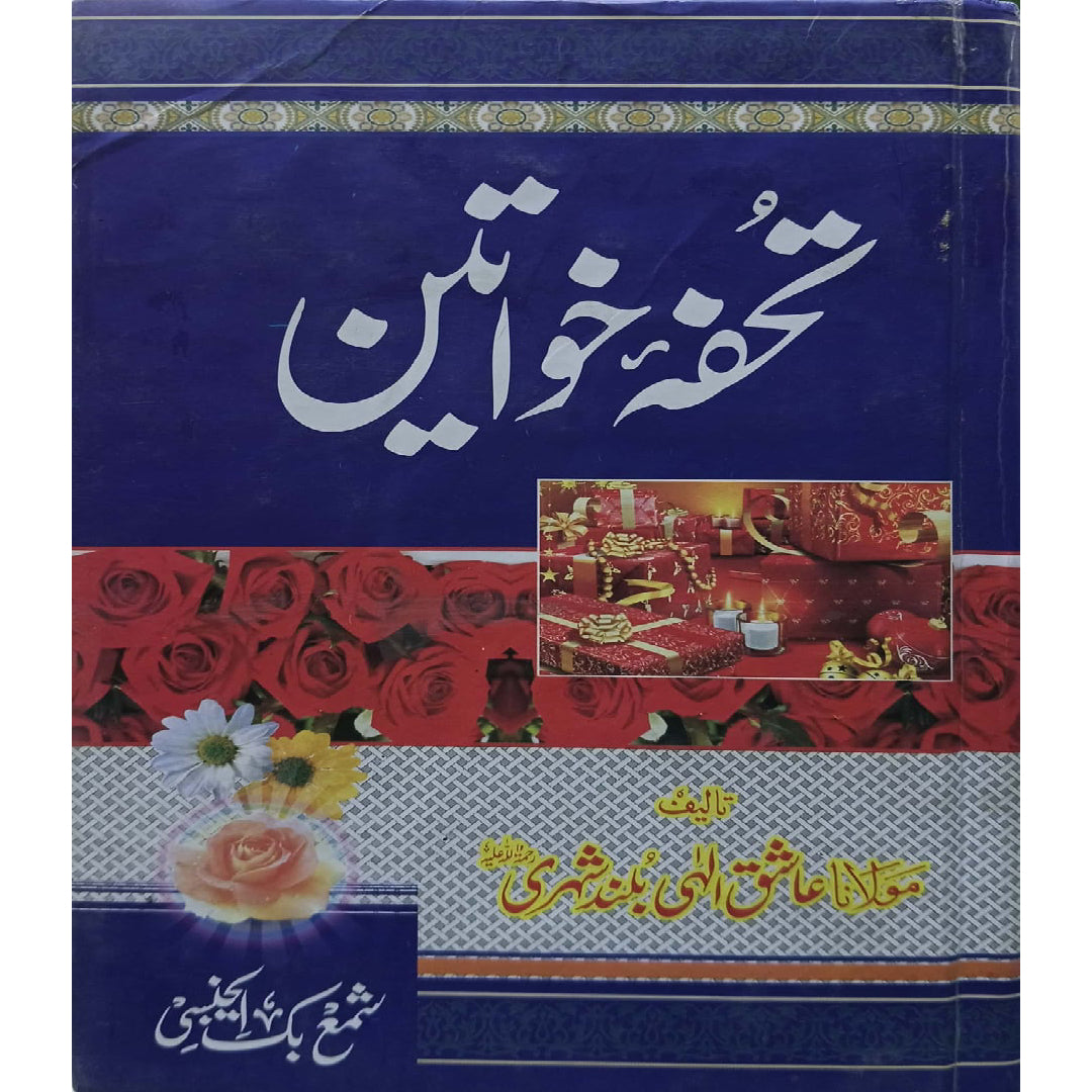 Tohfa Khawateen (Gift for Muslim Women) by Maulana Aashiq Ilahi Bulandshahri