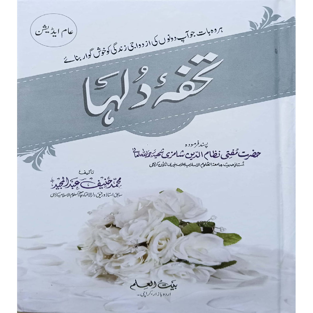 Tohfa-e-Dulha (A Gift for the Groom) by Muhammad Hanif Abdul Majeed