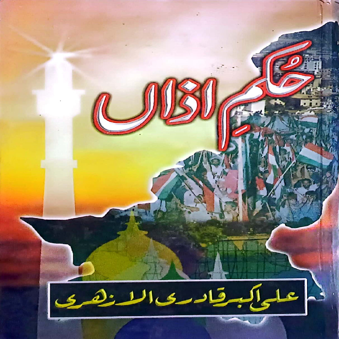 Hukm e Azan by Ali Akbar Qadri Al-Azhari